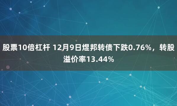 股票10倍杠杆 12月9日煜邦转债下跌0.76%,转股溢价率13.44%